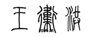 陳墨王衛洪篆書個性簽名怎么寫