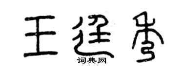 曾慶福王廷秀篆書個性簽名怎么寫
