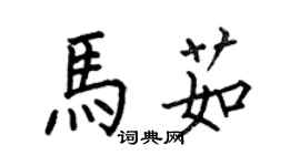 何伯昌馬茹楷書個性簽名怎么寫