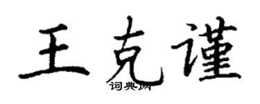 丁謙王克謹楷書個性簽名怎么寫