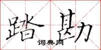 黃華生踏勘楷書怎么寫