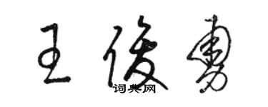 駱恆光王俊勇草書個性簽名怎么寫