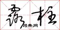 王冬齡露柱草書怎么寫