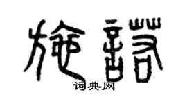 曾慶福施諾篆書個性簽名怎么寫