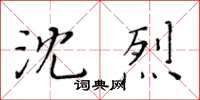 黃華生沈烈楷書怎么寫