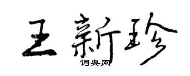 曾慶福王新珍行書個性簽名怎么寫