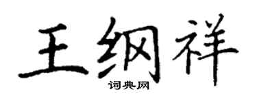 丁謙王綱祥楷書個性簽名怎么寫