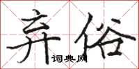 駱恆光棄俗楷書怎么寫