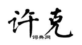 翁闓運許克楷書個性簽名怎么寫