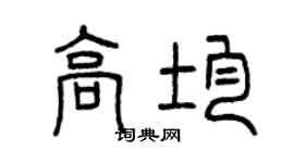 曾慶福高均篆書個性簽名怎么寫
