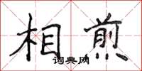 侯登峰相煎楷書怎么寫