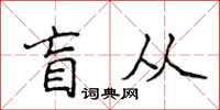 侯登峰盲從楷書怎么寫