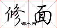 荊霄鵬修面行書怎么寫