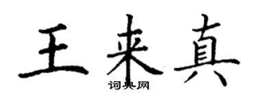 丁謙王來真楷書個性簽名怎么寫