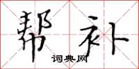 黃華生幫補楷書怎么寫