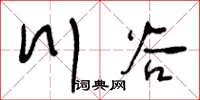 王冬齡川穀草書怎么寫