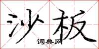 龐中華沙板楷書怎么寫