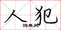 荊霄鵬人犯楷書怎么寫