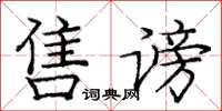 龐中華售謗楷書怎么寫