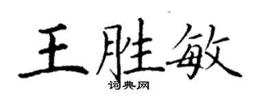 丁謙王勝敏楷書個性簽名怎么寫