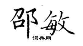 丁謙邵敏楷書個性簽名怎么寫