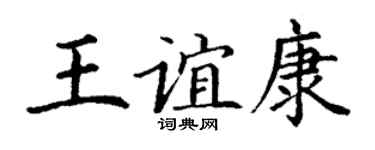 丁謙王誼康楷書個性簽名怎么寫