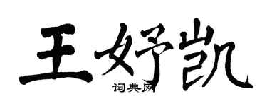 翁闓運王妤凱楷書個性簽名怎么寫