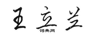 駱恆光王立蘭行書個性簽名怎么寫