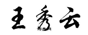 胡問遂王秀雲行書個性簽名怎么寫