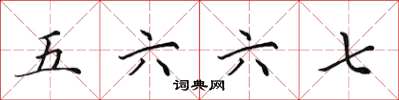田英章五六六七楷書怎么寫