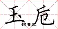 荊霄鵬玉卮楷書怎么寫