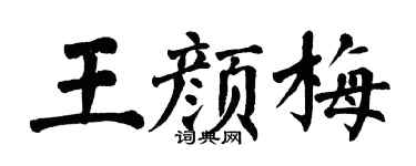 翁闓運王顏梅楷書個性簽名怎么寫