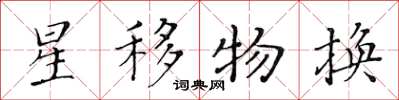 黃華生星移物換楷書怎么寫