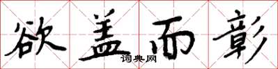 周炳元欲蓋而彰楷書怎么寫