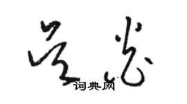 駱恆光吳炎草書個性簽名怎么寫