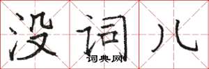 駱恆光沒詞兒楷書怎么寫