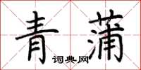 荊霄鵬青蒲楷書怎么寫
