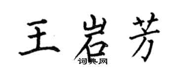 何伯昌王岩芳楷書個性簽名怎么寫
