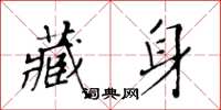 黃華生藏身楷書怎么寫