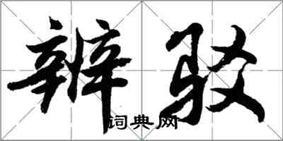 胡問遂辨駁行書怎么寫