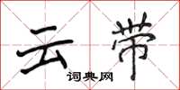 侯登峰雲帶楷書怎么寫