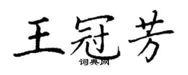 丁謙王冠芳楷書個性簽名怎么寫