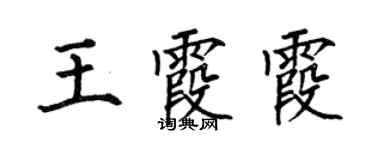 何伯昌王霞霞楷書個性簽名怎么寫