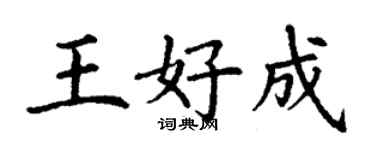 丁謙王好成楷書個性簽名怎么寫