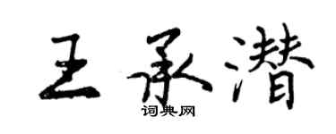 曾慶福王承潛行書個性簽名怎么寫