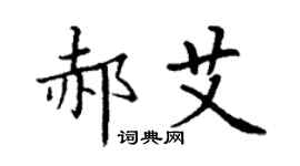 丁謙郝艾楷書個性簽名怎么寫