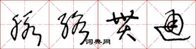 王冬齡脈絡貫通草書怎么寫