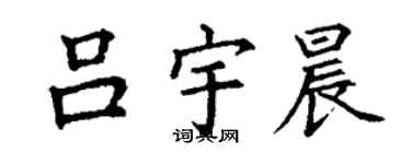 丁謙呂宇晨楷書個性簽名怎么寫