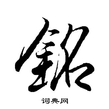 寫的李治