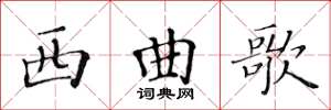 黃華生西曲歌楷書怎么寫